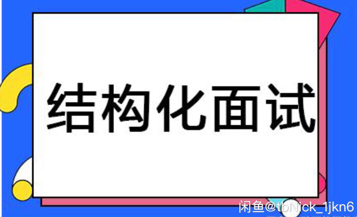 结构化面试辅导，对练，题目讲解