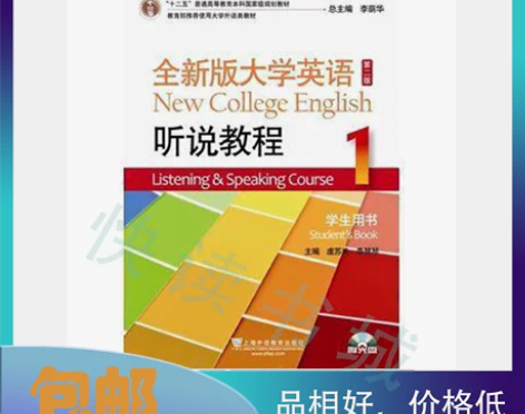 二手正版 全新版大学英语听说教程1学生用书...