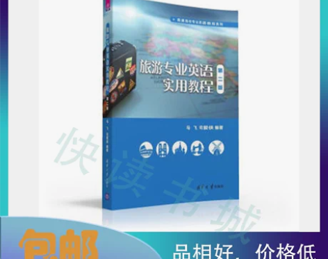 二手正版 旅游专业英语实用教程 第二2版 ...