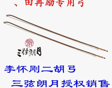 * 李怀刚二胡弓 独奏级二胡弓子 红竹长节...