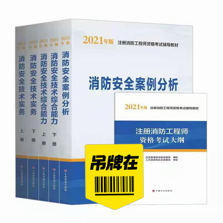 2021新版消防工程工程师消防安全技术金考...