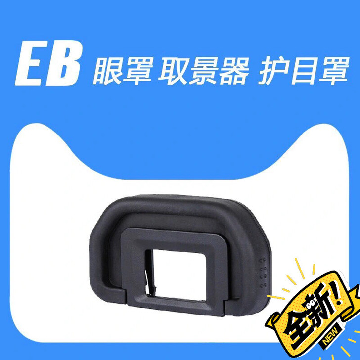 佳能眼罩EB 佳能EOS 5D2 6D 6...