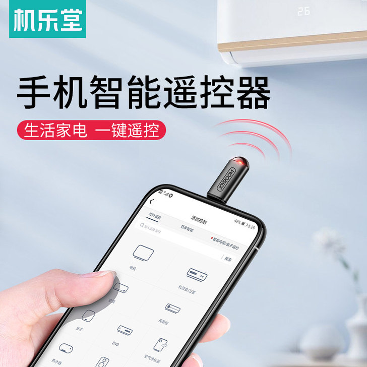 Joyroom/机乐堂 苹果手机红外扩展