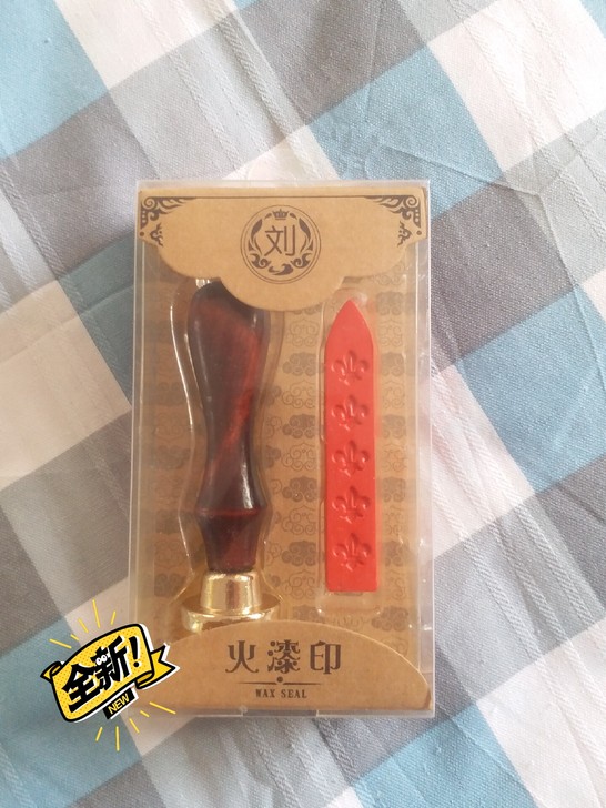 火漆印 全新 姓氏##amp；ldquo；...