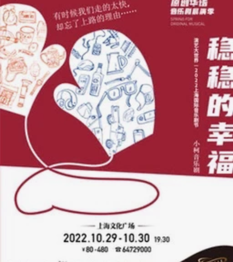 音乐剧《稳稳的幸福》 类型：音乐剧 地点：...