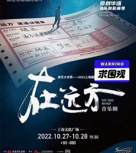 音乐剧《在远方》上海文化广场 2022年1...
