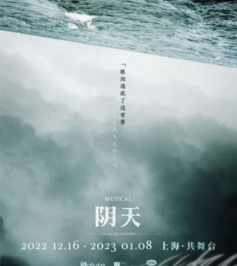 【出】音乐剧阴天 1217晚钟铃赵380的...