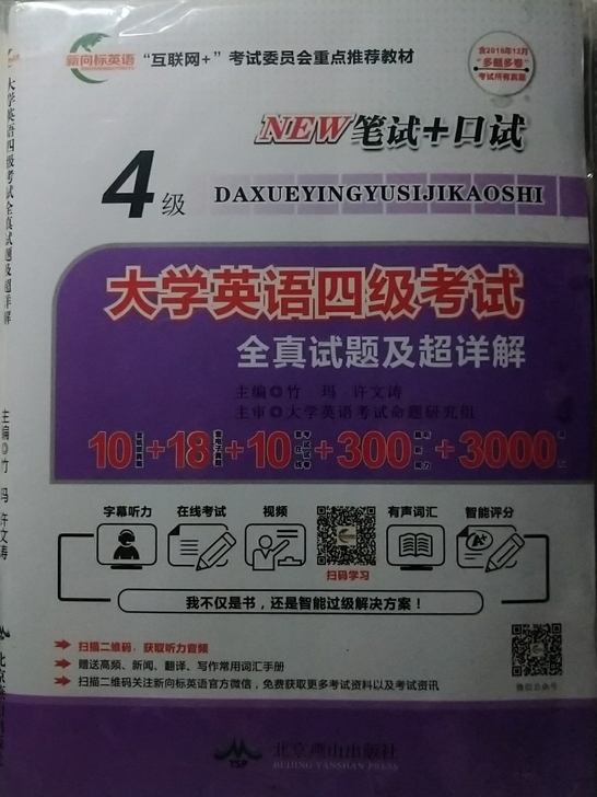 大学英语四级考试，真题+解析