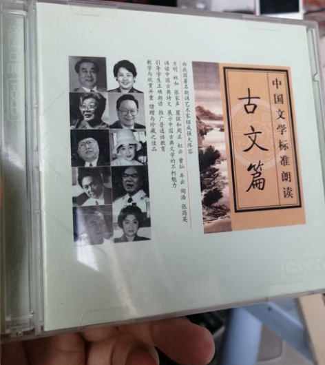 清理 老旧CD碟  中国文学标准朗读古文篇...