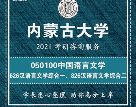 21内蒙古大学中国语言文学 626 826...