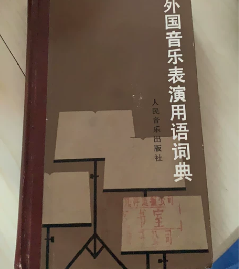 #粉丝福利# 外国音乐表演用词词典 第一版...