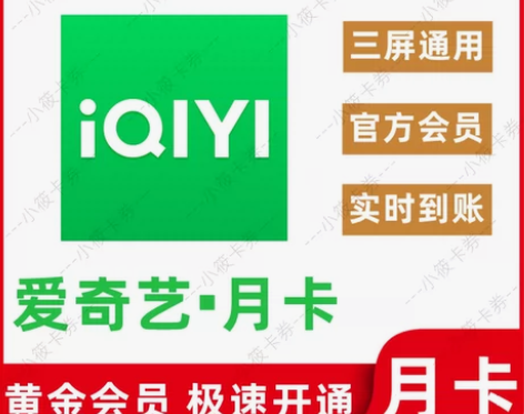 爱奇艺黄金会员月卡vip 一个月官方正品不...