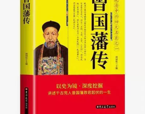 曾国藩传 白话文 晚晴中兴四大名臣之一曾国...