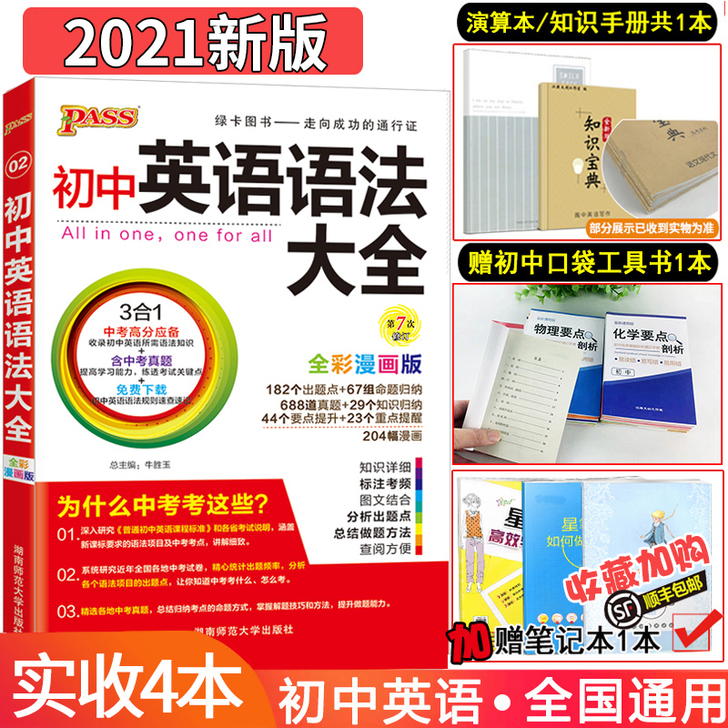 【开学价】黄冈pass绿卡凯尔初中英语语法...