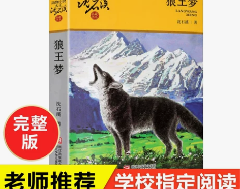 小说小说狼王梦正版包邮沈石溪浙江少年儿童出...