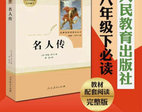 人物传记名人传 (人民教育出版社) 八年级...