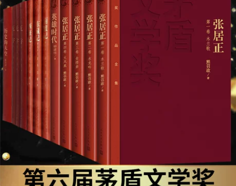 官方正版第六届茅盾文学奖2005年精装历史...