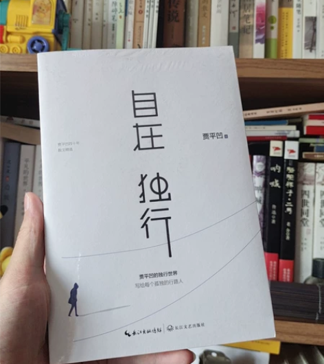 【自在独行】朋友送的一本贾平凹的自在独行。...
