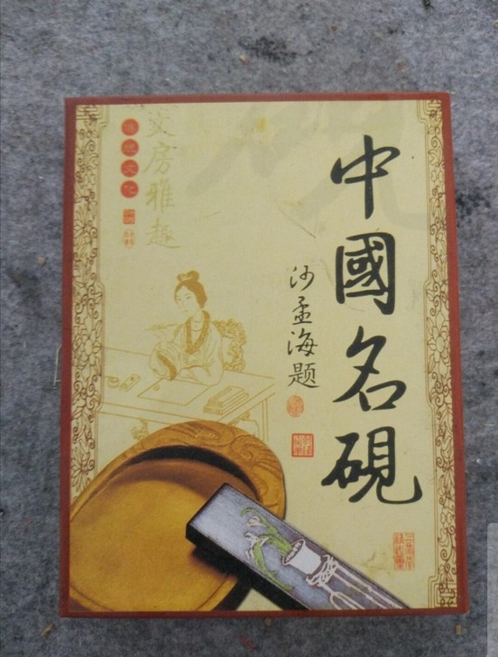 中国名砚～书画砚台～书画创作必备～文房四宝...
