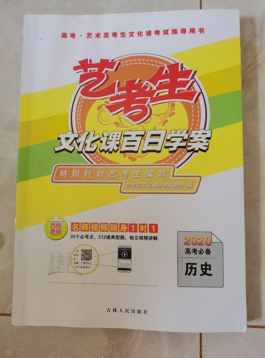 新版艺考生百日学案 历史