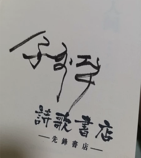 余秀华老师签名本 小说《且在人间》非全新 ...