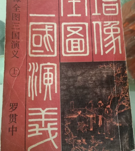 85年出版增像全图三国演义影印版 感兴趣的...