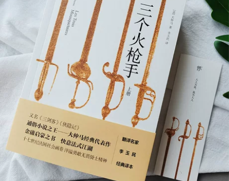 三个火枪手 大仲马经典长篇小说 李玉民译文