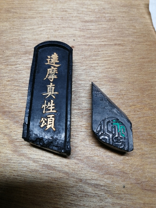 日墨松心堂达摩真性颂与玉泉堂假名残墨，共余...