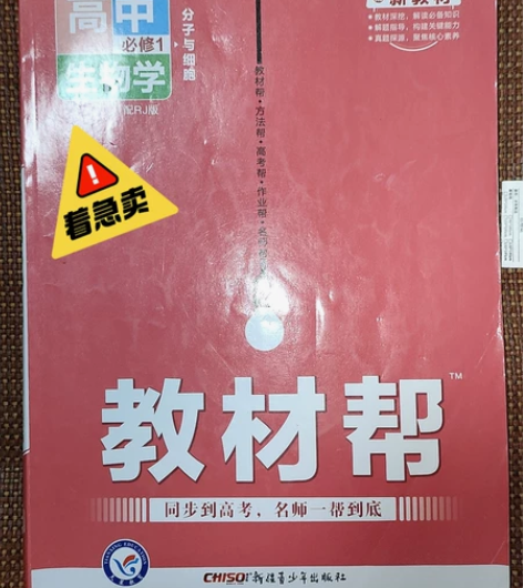 高中生物学1的辅导书,书有轻微翘脚,当初本...