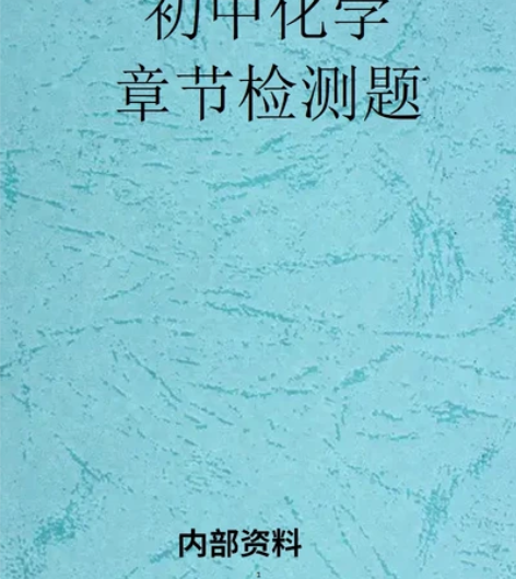 育才初中化学题集，高质量A4纸张打印，内涵...