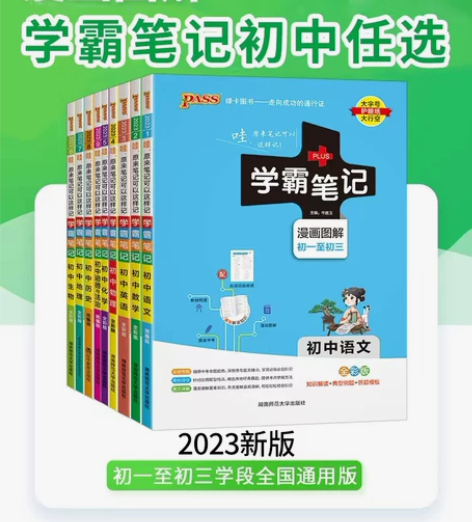 2023版学霸笔记初中全套语文数学英语物理...