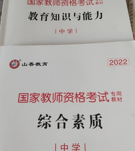 中学教资,高中政治,初中政治!山香的。全新...