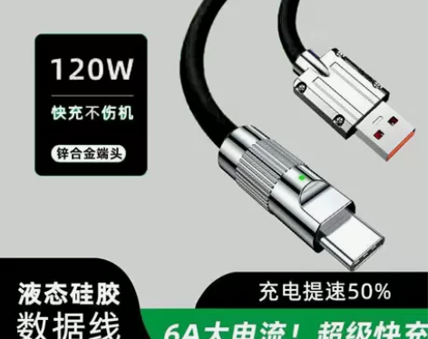 120w充电线，超级快充，耐磨抗压 感兴趣...