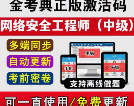 网络安全工程师中级题库，网络安全工程师考试...