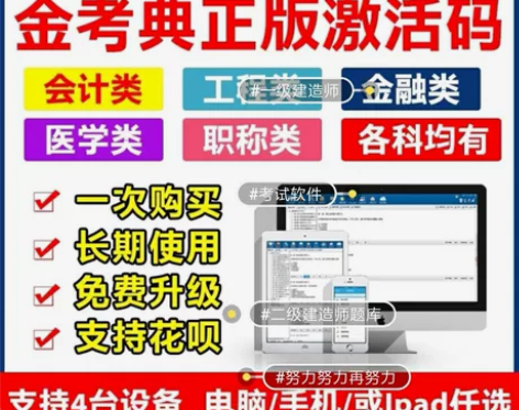 金考典激活码 刷题考试软件 最新各类题库均...