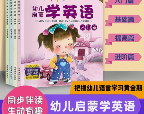 幼儿启蒙学英语(全4册)幼儿宝宝启蒙英语书...