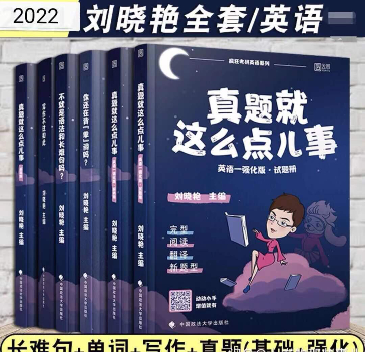 2022版考研英语刘晓燕不就是语法和长难句...