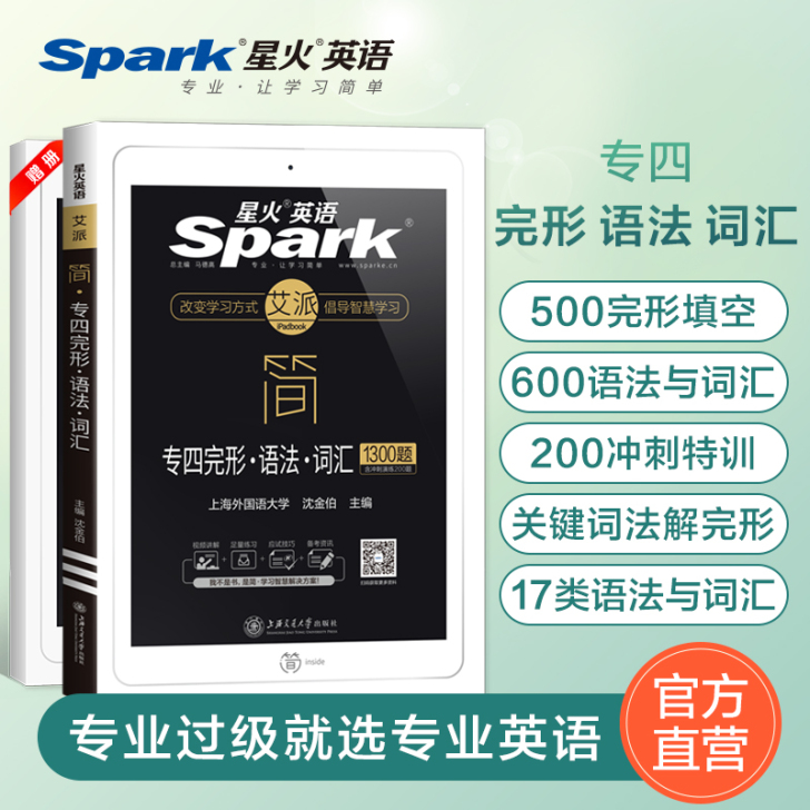 【官方旗舰店】星火英语专四语法与词汇完型完...