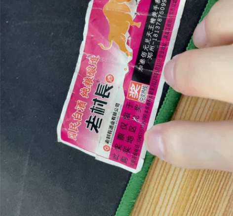 天王精美手表 老村长酒的奖票  可以直接给...