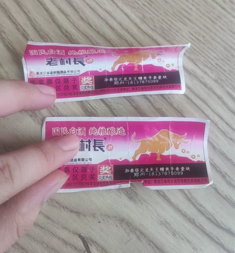 天王精美手表 老村长酒的奖票 可以直接给换...