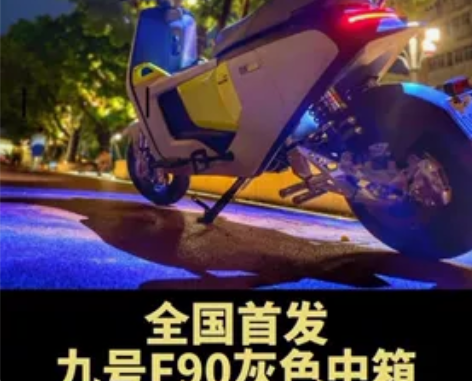 九号电动F90F60中箱 新品发售 速牛#...