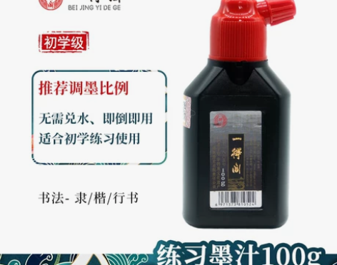 【99价】一得阁练习墨汁100/250/5...