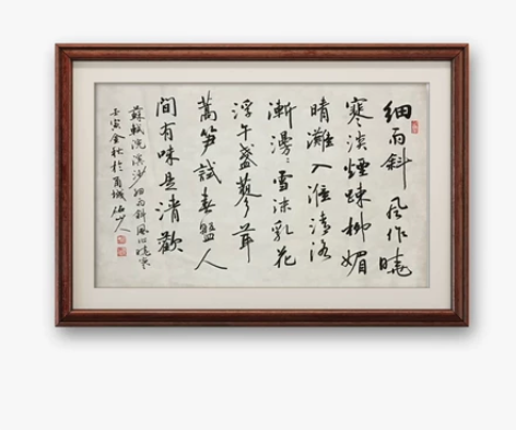 编号SF209 砳山人行草书法作品苏轼浣溪...