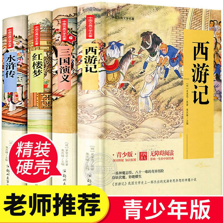 【正版4册】正版精装四大名著 小学生青少年...
