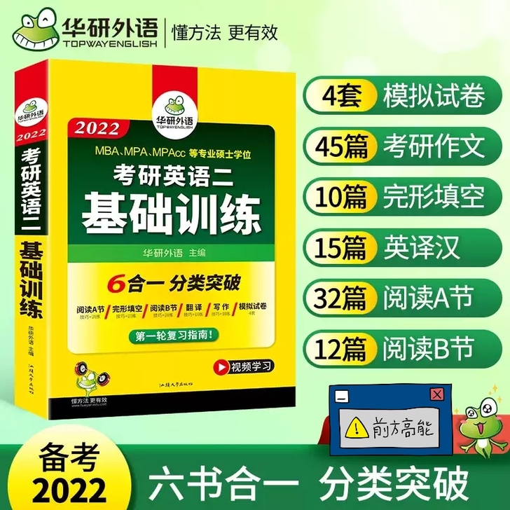 华研外语2022考研英语二基础训练 考研二...