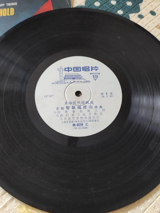 京剧智取威虎山 选曲(M-828）一张 处...