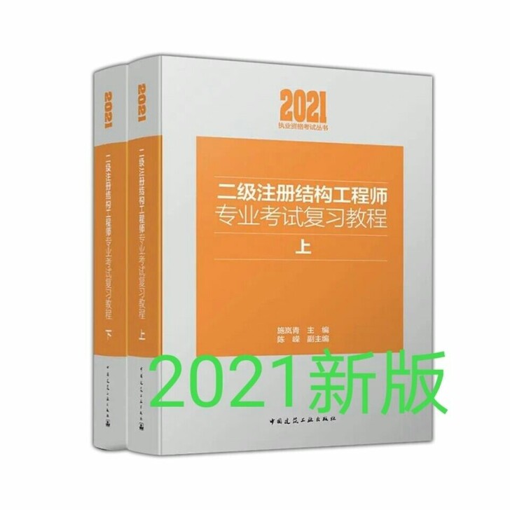 现货2021年二级注册结构师考试专业复习教...