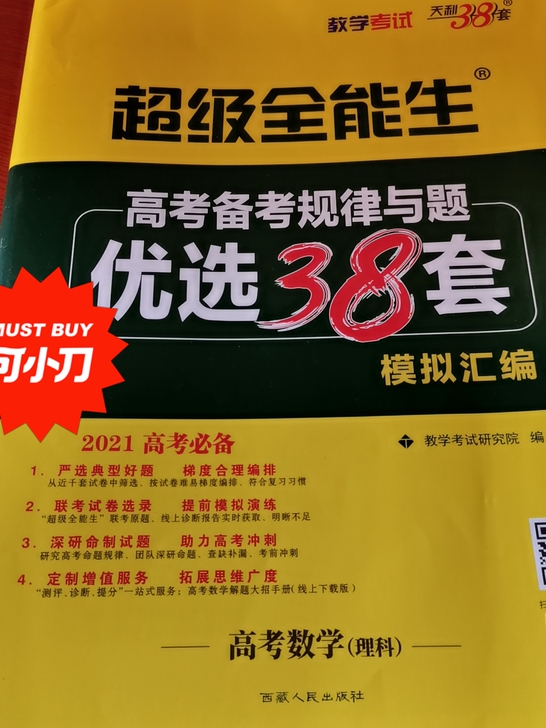 天利38套超级全能生模拟汇编（老高考理科）...