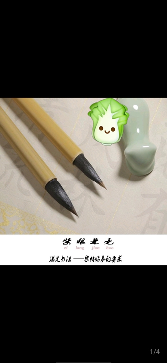 王曦之手札  出锋:3CM  口径:0.9...