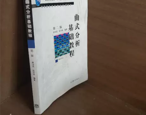 正版二手书 曲式分析基础教程 978704...